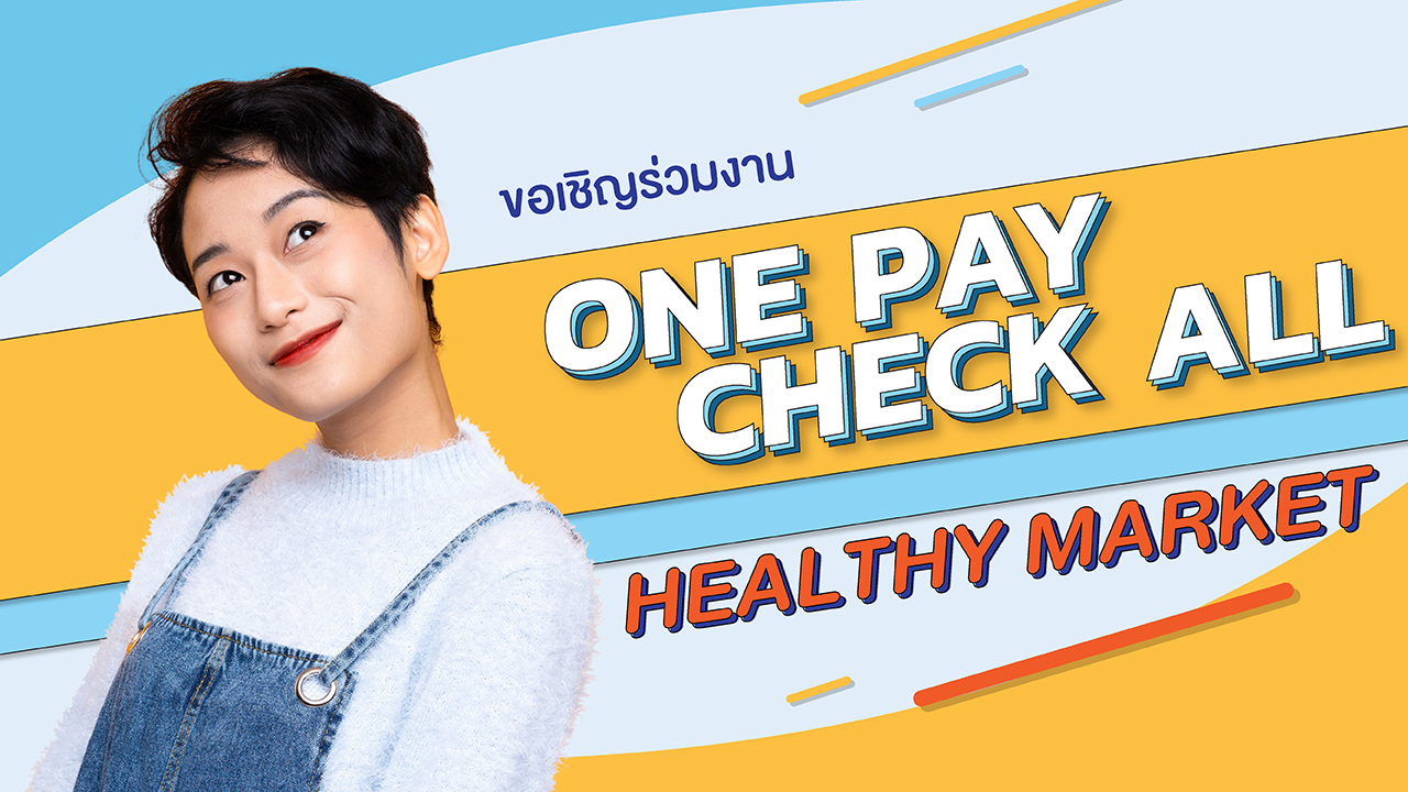 ขอเชิญร่วมกิจกรรม One Pay Check All Healthy Market 